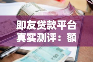 即友贷款平台真实测评：额度、利率、优缺点全解析