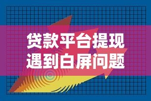 贷款平台提现遇到白屏问题？快速解决办法全解析
