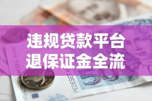 违规贷款平台退保证金全流程解析及维权指南