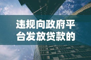 违规向政府平台发放贷款的风险与监管对策 违规向政府平台发放贷款的风险与监管对策