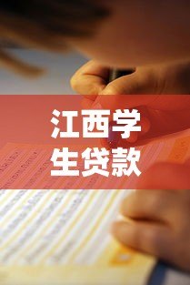 江西学生贷款举报平台官网指南:如何正确维护权益与举报流程解析 江西学生贷款举报平台官网指南:如何正确维护权益与举报流程解析
