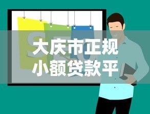 大庆市正规小额贷款平台推荐及申请攻略 大庆市正规小额贷款平台推荐及申请攻略