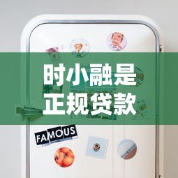 时小融是正规贷款平台吗?用户必须知道的5个关键点 时小融是正规贷款平台吗?用户必须知道的5个关键点