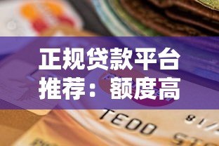 正规贷款平台推荐:额度高利息低的选择指南 正规贷款平台推荐:额度高利息低的选择指南