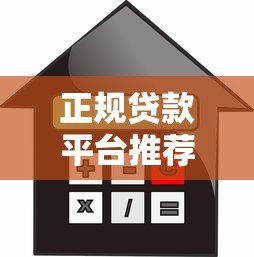 正规贷款平台推荐:额度高利息低的选择指南 正规贷款平台推荐:额度高利息低的选择指南