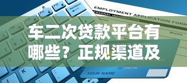 车二次贷款平台有哪些?正规渠道及申请流程全指南 车二次贷款平台有哪些?正规渠道及申请流程全指南