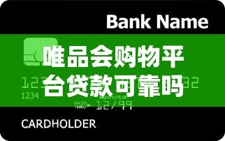 唯品会购物平台贷款可靠吗?用户必看的6个真相解析 唯品会购物平台贷款可靠吗?用户必看的6个真相解析