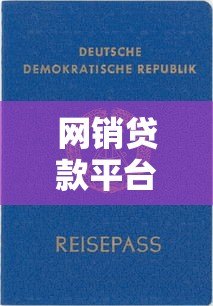 网销贷款平台靠谱推荐：2023年最新实测对比指南