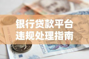 银行贷款平台违规处理指南：实用建议与维权步骤