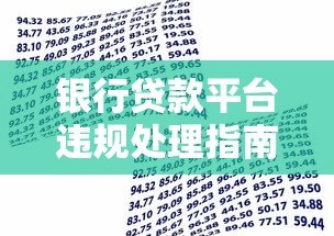 银行贷款平台违规处理指南：实用建议与维权步骤