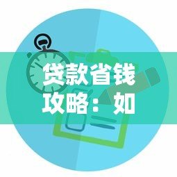 贷款省钱攻略:如何挑选低利率贷款平台 贷款省钱攻略:如何挑选低利率贷款平台