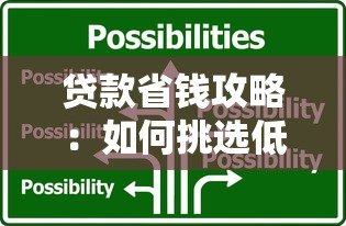 贷款省钱攻略:如何挑选低利率贷款平台 贷款省钱攻略:如何挑选低利率贷款平台
