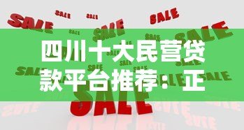 四川十大民营贷款平台推荐:正规靠谱的贷款渠道有哪些 四川十大民营贷款平台推荐:正规靠谱的贷款渠道有哪些