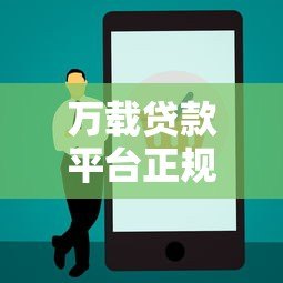 万载贷款平台正规客服电话及最新联系方式查询指南 万载贷款平台正规客服电话及最新联系方式查询指南