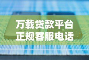 万载贷款平台正规客服电话及最新联系方式查询指南 万载贷款平台正规客服电话及最新联系方式查询指南