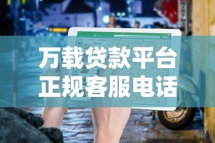 万载贷款平台正规客服电话及最新联系方式查询指南 万载贷款平台正规客服电话及最新联系方式查询指南