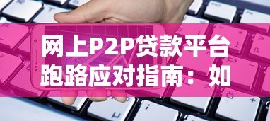 网上P2P贷款平台跑路应对指南:如何挽回损失? 网上P2P贷款平台跑路应对指南:如何挽回损失?