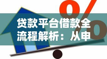 贷款平台借款全流程解析:从申请到放款一步到位 贷款平台借款全流程解析:从申请到放款一步到位
