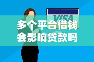 多个平台借钱会影响贷款吗?安全风险深度解析 多个平台借钱会影响贷款吗?安全风险深度解析