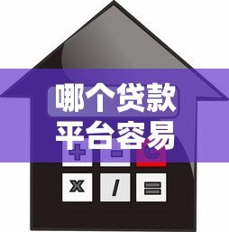 哪个贷款平台容易借款？正规靠谱的贷款渠道推荐