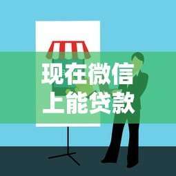现在微信上能贷款吗?5个真实渠道+避坑指南 现在微信上能贷款吗?5个真实渠道+避坑指南