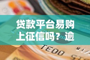 贷款平台易购上征信吗？逾期影响信用记录吗？