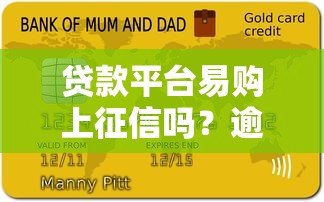贷款平台易购上征信吗？逾期影响信用记录吗？