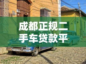 成都正规二手车贷款平台有哪些？这5家靠谱机构推荐