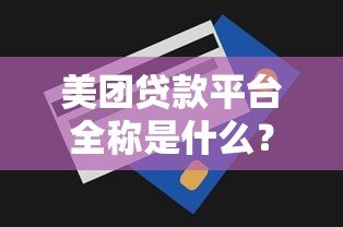 美团贷款平台全称是什么?一文详解申请流程与使用技巧 美团贷款平台全称是什么?一文详解申请流程与使用技巧