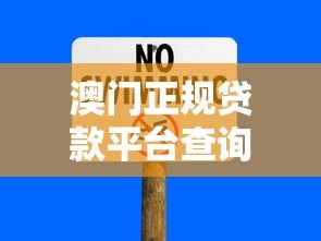 澳门正规贷款平台查询指南:如何避开风险安全借款 澳门正规贷款平台查询指南:如何避开风险安全借款