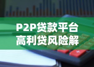 P2P贷款平台高利贷风险解析：如何识别与防范陷阱