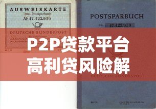 P2P贷款平台高利贷风险解析：如何识别与防范陷阱