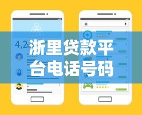 浙里贷款平台电话号码是多少?官方客服热线及常见问题解答 浙里贷款平台电话号码是多少?官方客服热线及常见问题解答