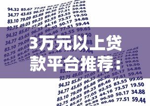 3万元以上贷款平台推荐:高额度借款渠道全解析 3万元以上贷款平台推荐:高额度借款渠道全解析