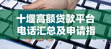 十堰高额贷款平台电话汇总及申请指南 十堰高额贷款平台电话汇总及申请指南