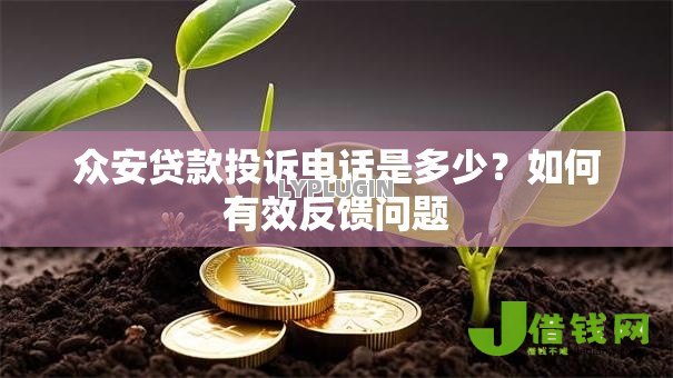 众安贷款投诉电话是多少?如何有效反馈问题 众安贷款投诉电话是多少?如何有效反馈问题