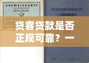 贷客贷款是否正规可靠?一篇文章讲清楚平台资质、用户评价与避坑指南 贷客贷款是否正规可靠?一篇文章讲清楚平台资质、用户评价与避坑指南