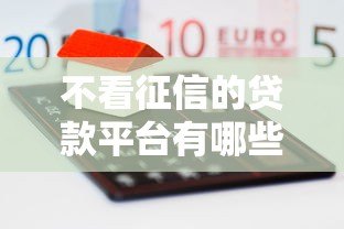 不看征信的贷款平台有哪些?这6种类型可应急 不看征信的贷款平台有哪些?这6种类型可应急