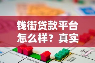 钱街贷款平台怎么样?真实用户评价与全面解析 钱街贷款平台怎么样?真实用户评价与全面解析