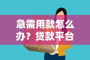 急需用款怎么办?贷款平台快速下款全攻略 急需用款怎么办?贷款平台快速下款全攻略
