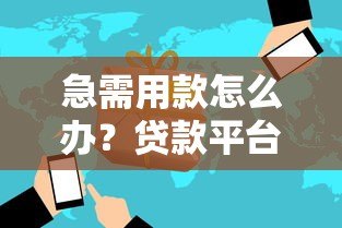 急需用款怎么办?贷款平台快速下款全攻略 急需用款怎么办?贷款平台快速下款全攻略