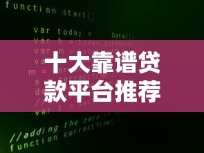十大靠谱贷款平台推荐:快速下款、低息安全 十大靠谱贷款平台推荐:快速下款、低息安全
