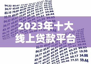 2023年十大线上贷款平台推荐:快速借款、低息安全全解析 2023年十大线上贷款平台推荐:快速借款、低息安全全解析