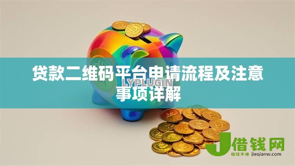 贷款二维码平台申请流程及注意事项详解 贷款二维码平台申请流程及注意事项详解