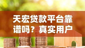 天宏贷款平台靠谱吗？真实用户评价+避坑指南
