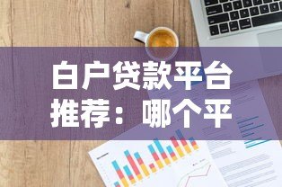 白户贷款平台推荐:哪个平台更容易通过审核? 白户贷款平台推荐:哪个平台更容易通过审核?
