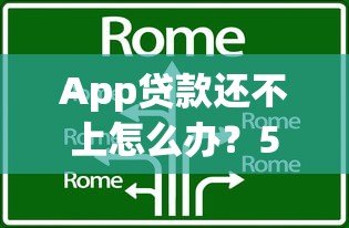 App贷款还不上怎么办?5个实用解决技巧帮你渡过难关 App贷款还不上怎么办?5个实用解决技巧帮你渡过难关