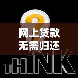 网上贷款无需归还平台如何处理？这些方法要牢记
