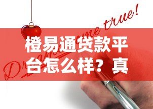 橙易通贷款平台怎么样?真实测评与申请攻略解析 橙易通贷款平台怎么样?真实测评与申请攻略解析