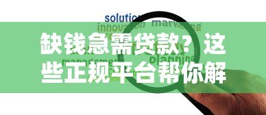 缺钱急需贷款?这些正规平台帮你解决资金难题 缺钱急需贷款?这些正规平台帮你解决资金难题